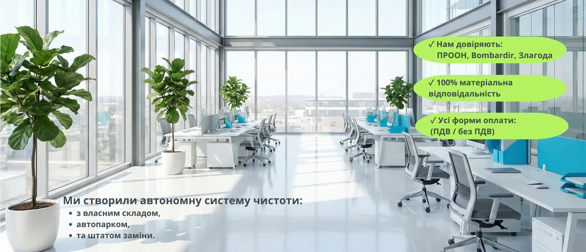 Професійне прибирання офісів у Харкові за системою «Ніяких лікарняних». Клінінгова компанія FREEДОМ. Контрактне прибирання офісів. Разове прибирання офісів